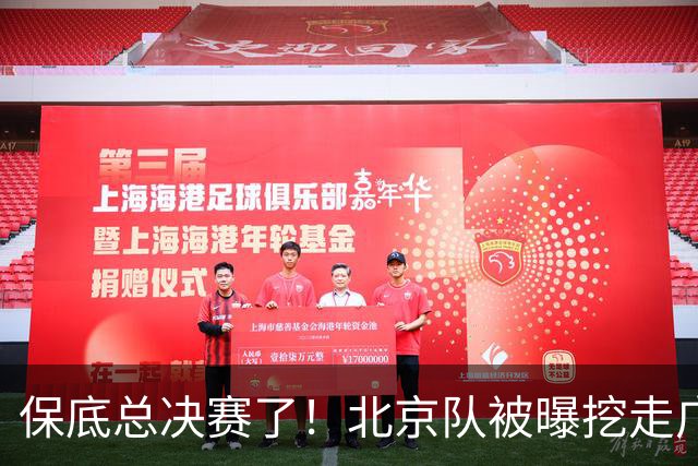 保底总决赛了！北京队被曝挖走广东冠军功臣，朱芳雨惨遭重大打击